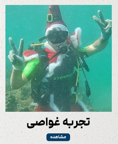 تجربه غواصی